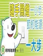 隨手關燈一小步,節約能源一大步(105)封面