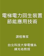 電梯電力回生裝置節能應用技術(台北科技大學-練光祐教授)封面