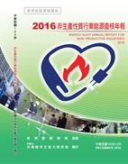  2016年非生產性質行業能源查核年報 封面