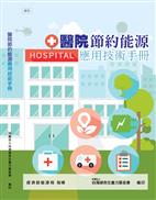 醫院節約能源應用技術手冊封面