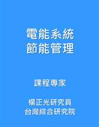 電力系統之節能管理(台灣綜合研究院-楊正光研究員)封面