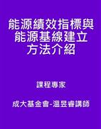 能源績效指標與能源基線建立方法介紹(成大基金會-溫昱睿講師)封面