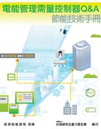 電能管理與需量控制Q&A節能技術手冊封面