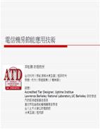 電信機房節能應用技術(台北科技大學-李魁鵬助理教授)封面