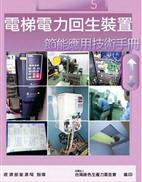 電梯電力回生裝置節能應用手冊封面