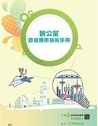 辦公室節能應用技術手冊封面