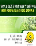 室內冷氣溫度操作管理之應用技術(聯合大學-黃瑞隆教授)封面