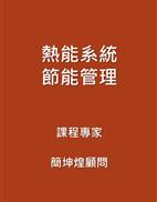 熱能系統之節能管理(簡坤煌顧問)封面