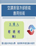 空調蒸發冷卻節能應用技術(台北科技大學-柯明村副教授)封面
