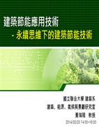 建築節能應用技術(聯合大學-黃瑞隆教授)封面