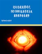 ISO 50001能源管理系統簡介(BSI英國標準協會-林信作經理)封面