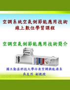 空調系統空氣側節能應用技術(勤益科技大學-吳友烈副教授)封面
