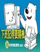 下班記得要關機(100)封面