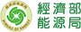 經濟部能源局LOGO